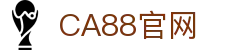 CA88集团(中国区) - 官方网站