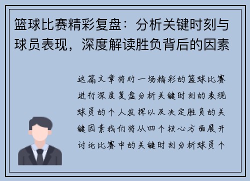 篮球比赛精彩复盘：分析关键时刻与球员表现，深度解读胜负背后的因素