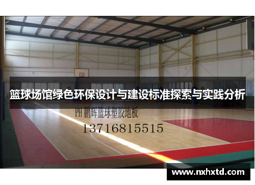 篮球场馆绿色环保设计与建设标准探索与实践分析