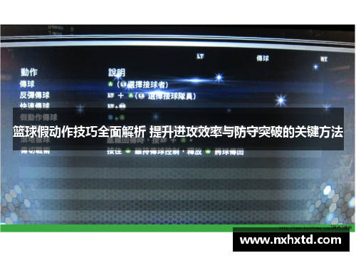 篮球假动作技巧全面解析 提升进攻效率与防守突破的关键方法