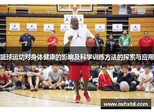 篮球运动对身体健康的影响及科学训练方法的探索与应用