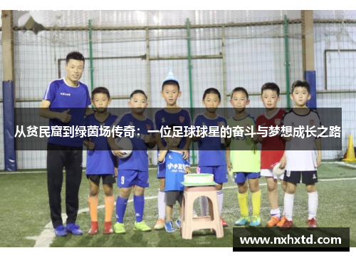 从贫民窟到绿茵场传奇：一位足球球星的奋斗与梦想成长之路