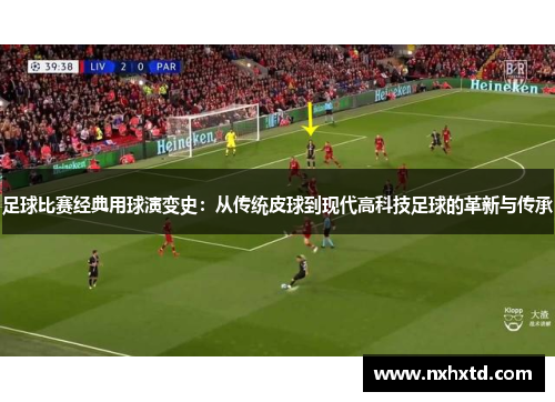 足球比赛经典用球演变史：从传统皮球到现代高科技足球的革新与传承