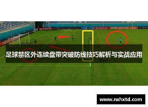 足球禁区外连续盘带突破防线技巧解析与实战应用