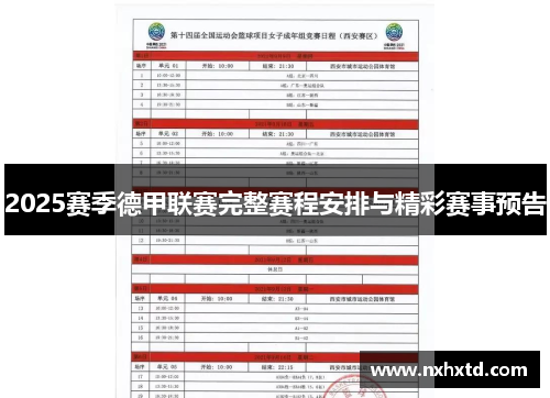 2025赛季德甲联赛完整赛程安排与精彩赛事预告