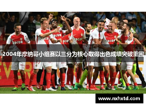 2004年摩纳哥小组赛以三分为核心取得出色成绩突破重围