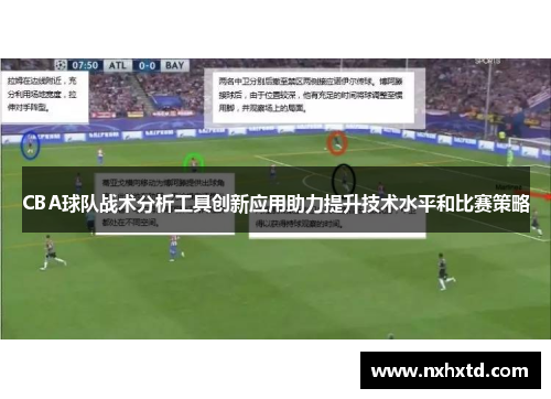 CBA球队战术分析工具创新应用助力提升技术水平和比赛策略