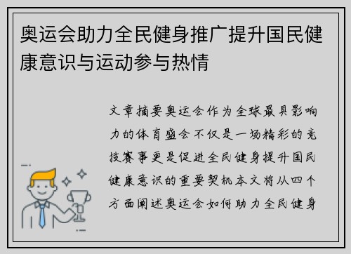 奥运会助力全民健身推广提升国民健康意识与运动参与热情