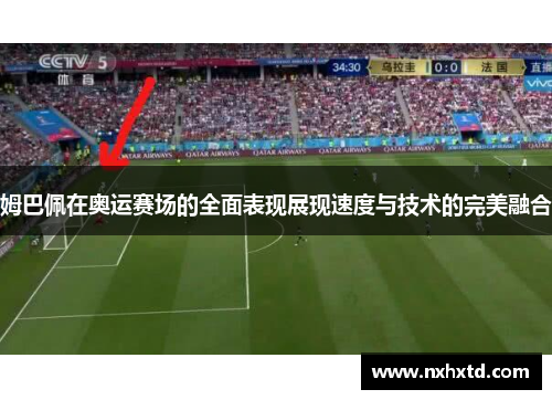 姆巴佩在奥运赛场的全面表现展现速度与技术的完美融合