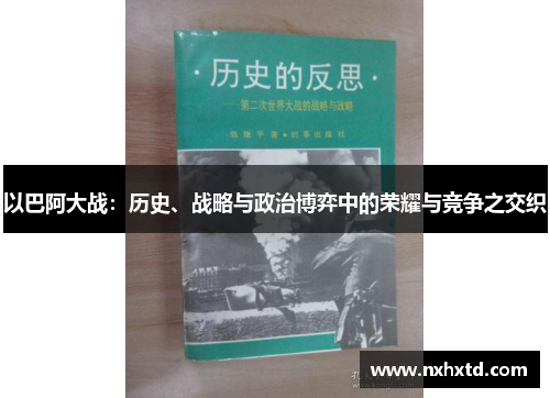 以巴阿大战：历史、战略与政治博弈中的荣耀与竞争之交织