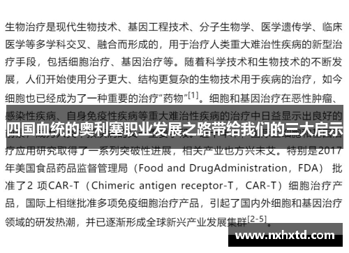 四国血统的奥利塞职业发展之路带给我们的三大启示