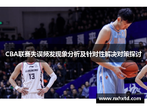 CBA联赛失误频发现象分析及针对性解决对策探讨