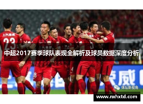 中超2017赛季球队表现全解析及球员数据深度分析