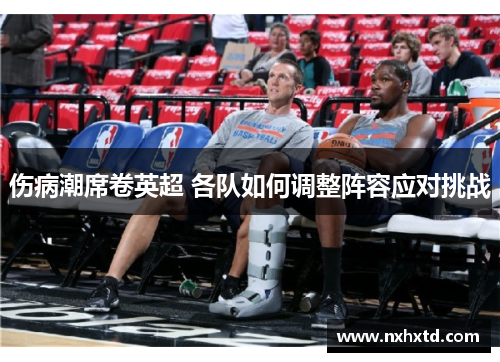 伤病潮席卷英超 各队如何调整阵容应对挑战