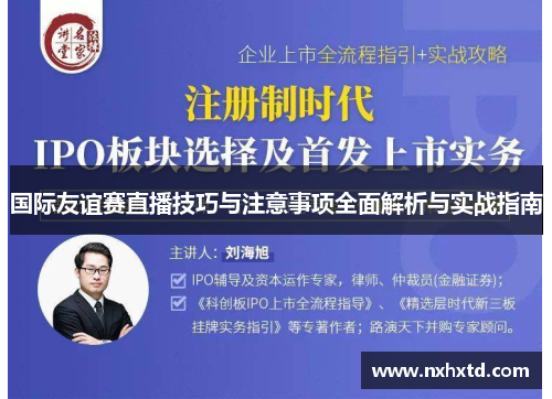 国际友谊赛直播技巧与注意事项全面解析与实战指南