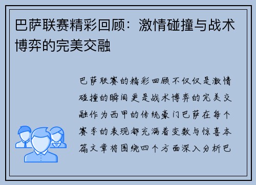 巴萨联赛精彩回顾：激情碰撞与战术博弈的完美交融