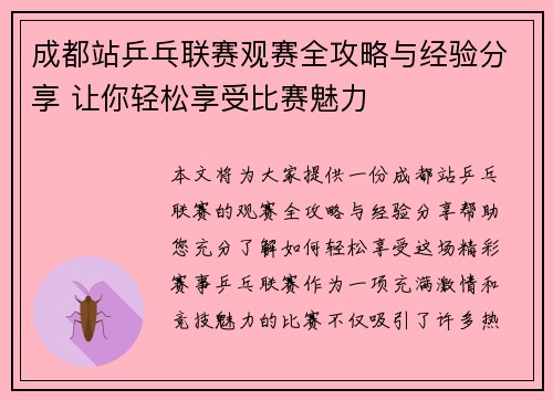 成都站乒乓联赛观赛全攻略与经验分享 让你轻松享受比赛魅力