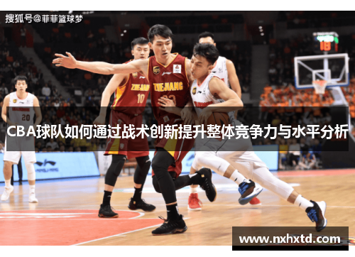 CBA球队如何通过战术创新提升整体竞争力与水平分析