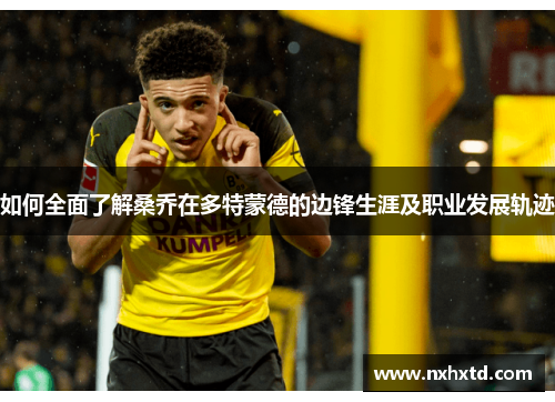 如何全面了解桑乔在多特蒙德的边锋生涯及职业发展轨迹