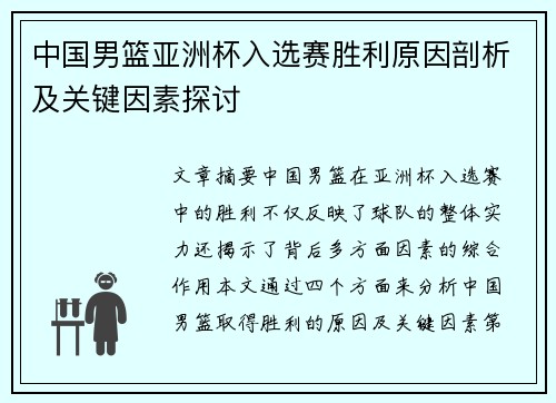 中国男篮亚洲杯入选赛胜利原因剖析及关键因素探讨