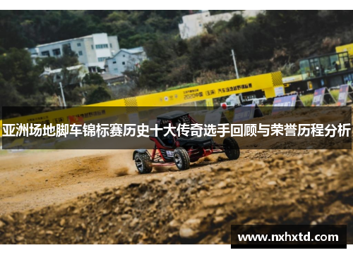 亚洲场地脚车锦标赛历史十大传奇选手回顾与荣誉历程分析
