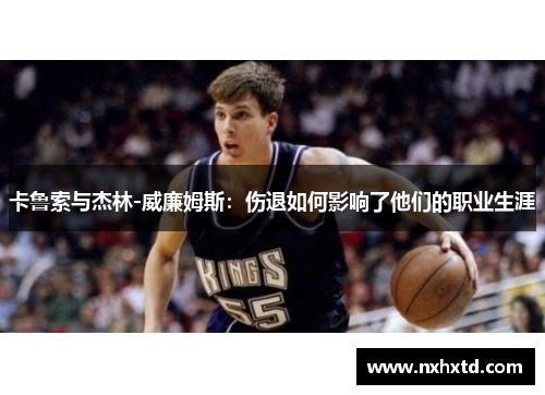 卡鲁索与杰林-威廉姆斯：伤退如何影响了他们的职业生涯