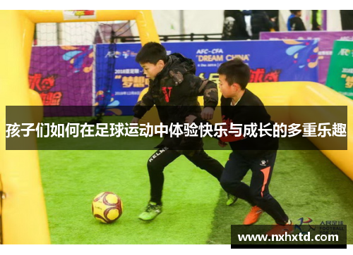 孩子们如何在足球运动中体验快乐与成长的多重乐趣