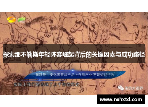 探索那不勒斯年轻阵容崛起背后的关键因素与成功路径