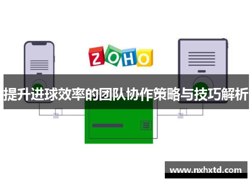 提升进球效率的团队协作策略与技巧解析