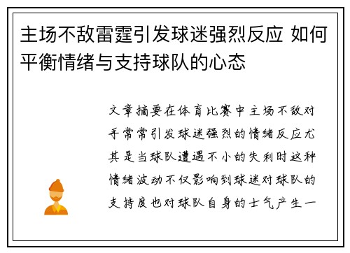 主场不敌雷霆引发球迷强烈反应 如何平衡情绪与支持球队的心态