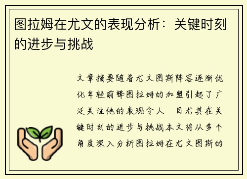 图拉姆在尤文的表现分析：关键时刻的进步与挑战