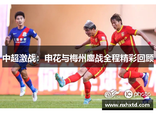 中超激战：申花与梅州鏖战全程精彩回顾