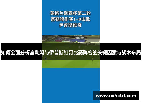 如何全面分析富勒姆与伊普斯维奇比赛阵容的关键因素与战术布局