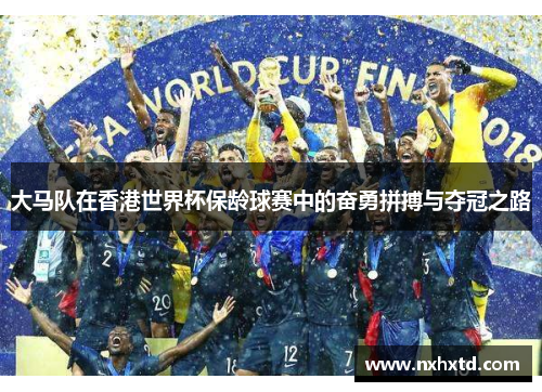 大马队在香港世界杯保龄球赛中的奋勇拼搏与夺冠之路