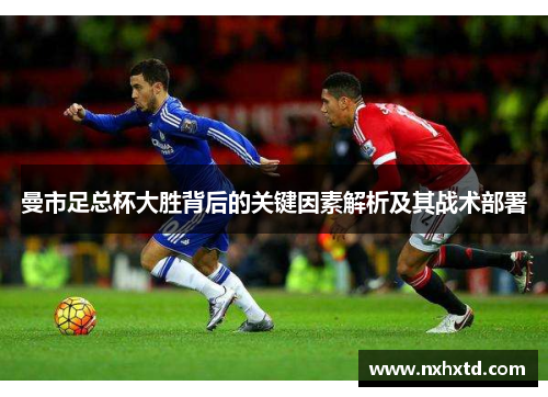 曼市足总杯大胜背后的关键因素解析及其战术部署