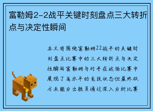 富勒姆2-2战平关键时刻盘点三大转折点与决定性瞬间