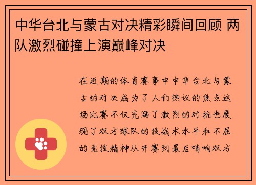 中华台北与蒙古对决精彩瞬间回顾 两队激烈碰撞上演巅峰对决