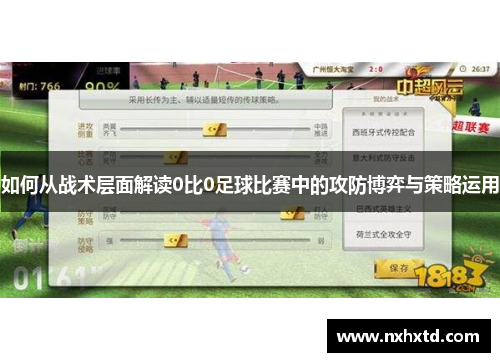 如何从战术层面解读0比0足球比赛中的攻防博弈与策略运用