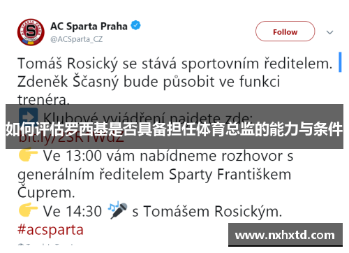 如何评估罗西基是否具备担任体育总监的能力与条件