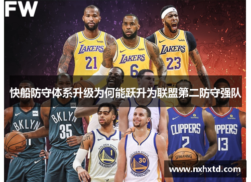 快船防守体系升级为何能跃升为联盟第二防守强队