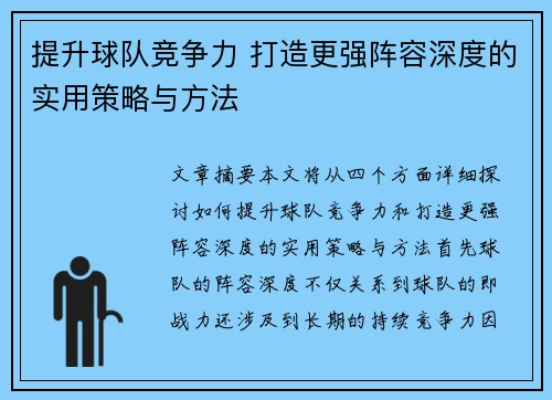 提升球队竞争力 打造更强阵容深度的实用策略与方法
