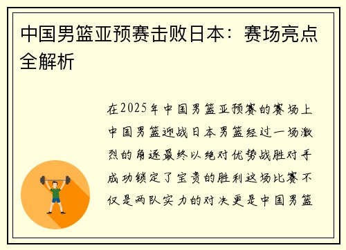 中国男篮亚预赛击败日本：赛场亮点全解析
