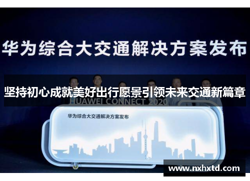坚持初心成就美好出行愿景引领未来交通新篇章