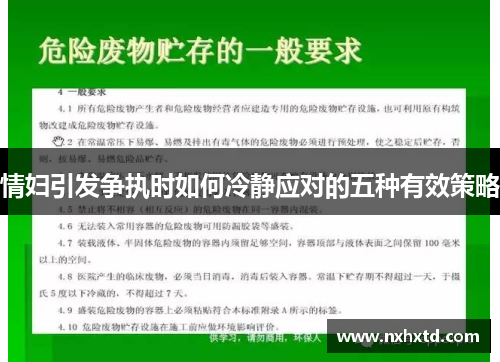情妇引发争执时如何冷静应对的五种有效策略