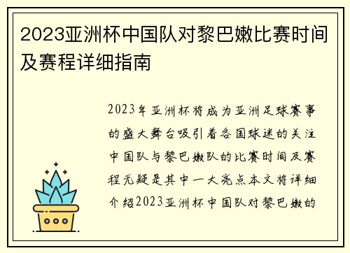 2023亚洲杯中国队对黎巴嫩比赛时间及赛程详细指南