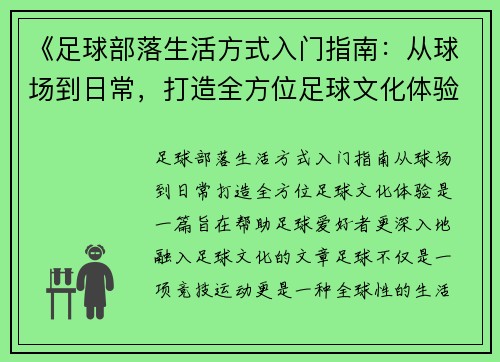 《足球部落生活方式入门指南：从球场到日常，打造全方位足球文化体验》