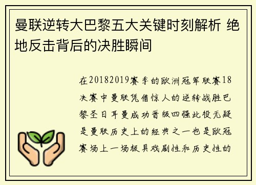 曼联逆转大巴黎五大关键时刻解析 绝地反击背后的决胜瞬间