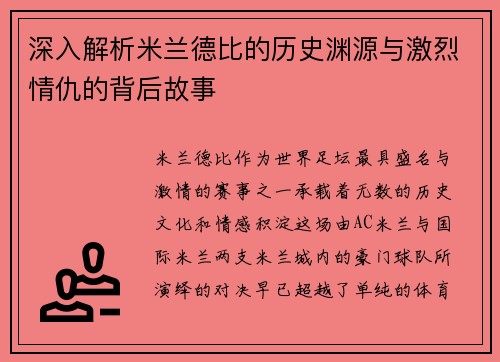 深入解析米兰德比的历史渊源与激烈情仇的背后故事