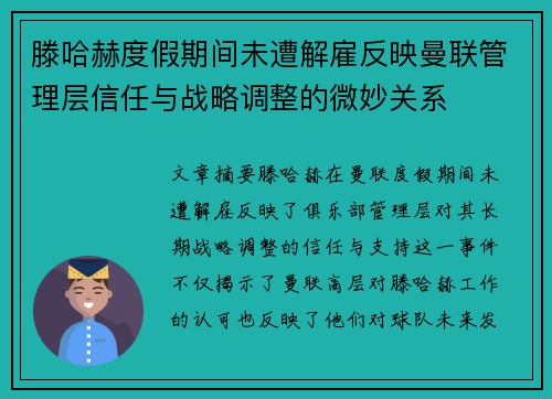 滕哈赫度假期间未遭解雇反映曼联管理层信任与战略调整的微妙关系