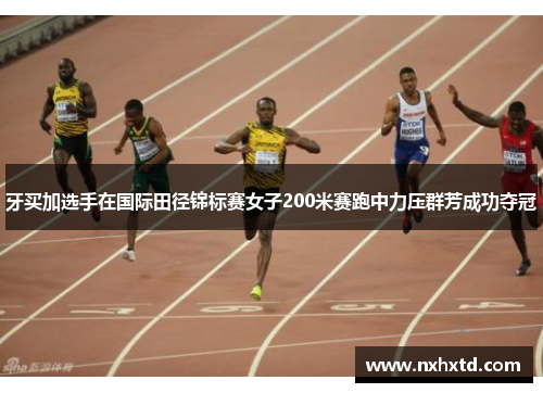 牙买加选手在国际田径锦标赛女子200米赛跑中力压群芳成功夺冠